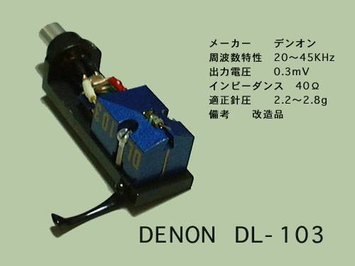 Denon DL-103 LCII
