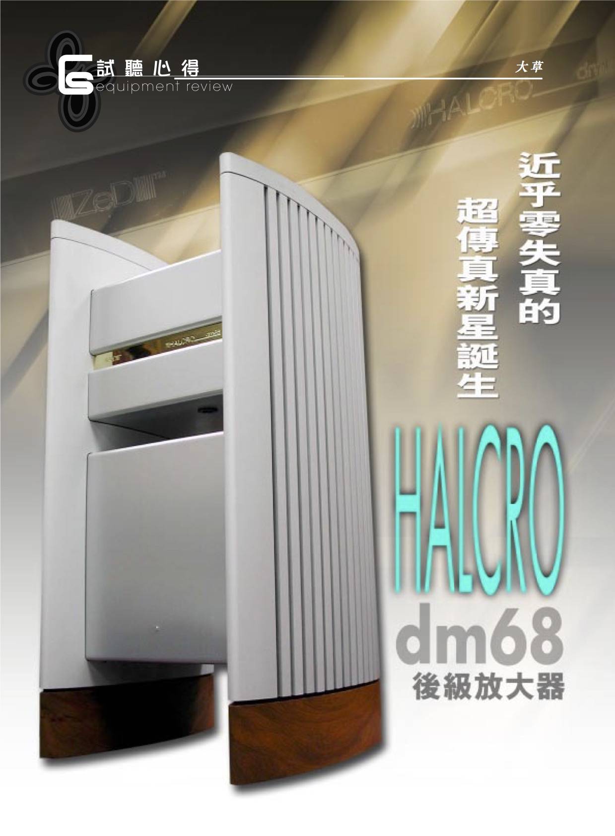 Halcro DM68