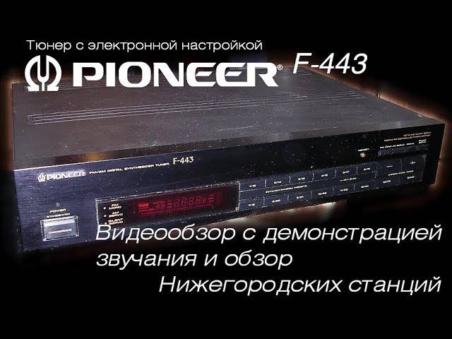 Pioneer F-443 (443)